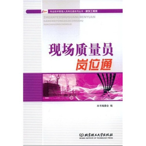 现场质量员岗位通 作者本书编委会编的书 北京理工大学出版社 9787564018733书籍图书正版包邮偏远地区不包邮