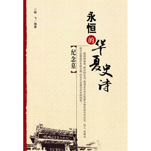 纪念墓 作者陆飞编著的书 吉林人民出版社 9787206090615书籍图书正版包邮偏远地区不包邮