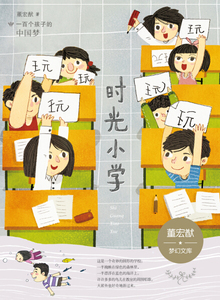 正版书籍时光小学 作者董宏猷著的书 二十一世纪集团出版社 9787556818402书号开学季