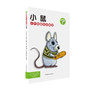 小鼠 作者(加)阿兰·M.贝热龙，(加)米歇尔·坎坦，(加)桑巴尔著的书 中国和平出版社 9787513710169书籍图书正版包邮偏远地区不包