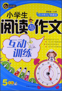 小学生阅读与作文互动训练:5年级 作者高晓春主编的书 中国人口出版社 9787510116766书籍图书正版包邮偏远地区不包邮