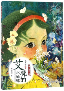 正版书籍开明儿童文学书系：艾晚的水仙球 作者黄蓓佳的书 安徽少年儿童出版社 9787539799414书号开学季