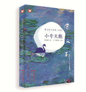 正版书籍（2019年老师推荐）曹文轩小说集：小号天鹅（典藏版