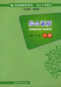 正版书籍（2016年推荐）国家教师资格统一考试专用教材：综合素质·小学 作者吕明的书 中国科学技术大学出版社 9787312034336书号
