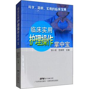 临床实用护理操作掌中宝 作者彭小苑，范琳燕主编的书 广东科技出版社 9787535971579书籍图书正版包邮偏远地区不包邮