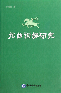 正版书籍元曲词缀研究 作者褚福侠著的书 中国海洋大学出版社 9787567005662书号开学季