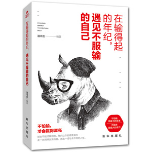 正版书籍成长文库：在输得起的年纪，遇见不服输的自己（塑封） 作者潘鸿生的书 新华出版社 9787516648278书号开学季
