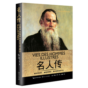 正版书籍名人传 作者(法)罗曼·罗兰著的书 长江文艺出版社 9787535492241书号开学季