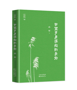 回望岁月深处的美好 作者孙犁著的书 东方出版中心出版社 9787547310540书籍图书正版包邮偏远地区不包邮