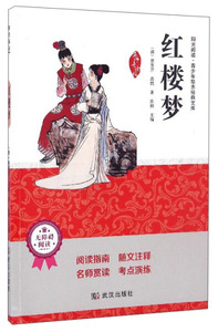 红楼梦:名师导读版 作者(清)曹雪芹，(清)高鹗著的书 武汉出版社 9787558202728书籍图书正版包邮偏远地区不包邮