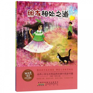 正版书籍做优秀的自己：朋友相处之道（全彩注音版） 作者王艳萍的书 黄山书社出版社 9787546178813书号开学季