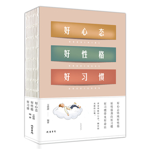 正版书籍成功必备的三大法宝：好心态.好性格.好习惯 作者文思源的书 线装书局出版社 9787512030282书号开学季