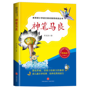 正版书籍神笔马良 作者洪汛涛著的书 天地出版社 9787545539950书号开学季