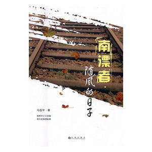 正版书籍中国当代短篇小说：南漂者-随风的日子 作者马昌华的书 团结出版社 9787510868900书号开学季
