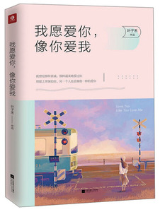 我愿爱你，像你爱我 作者叶子禾著的书 江苏凤凰文艺出版社 9787559418784书籍图书正版包邮偏远地区不包邮