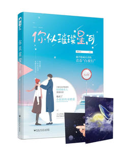 你似璀璨星河 作者赫连哀著的书 百花洲文艺出版社 9787550029279书籍图书正版包邮偏远地区不包邮