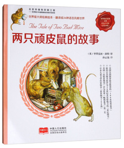 两只顽皮鼠的故事-彼得兔的故事-彩色注音版 作者(英)毕翠克丝·波特著的书 中国人口出版社 9787510152061书籍图书正版包邮偏远地