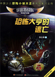 恐怖大亨的逃亡 作者张立涛著的书 四川少年儿童出版社 9787536556249书籍图书正版包邮偏远地区不包邮