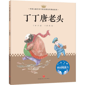 正版书籍丁丁唐老头 作者童子著的书 天地出版社 9787545545814书号开学季
