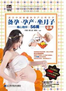 备孕·孕产·坐月子全典 作者许鼓，邵玉芬，曹伟编著的书 辽宁科学技术出版社 9787538187502书籍图书正版包邮偏远地区不包邮