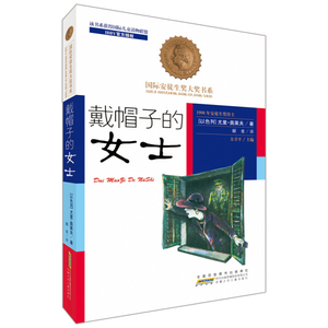 正版书籍（2015年推荐）国际安徒生奖大奖书系：戴帽子的女士 作者尤里·奥莱夫的书 安徽少年儿童出版社 9787539772233书号开学季