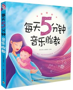 每天5分钟 音乐胎教 作者阳光育儿编辑部编著的书 中国轻工业出版社 9787501997251书籍图书正版包邮偏远地区不包邮