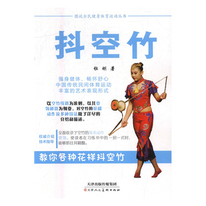 正版书籍（17年核心书目）图说全民健身体育运动丛书：抖空竹 作者杜刚的书 天津人民美术出版社 9787530577608书号开学季