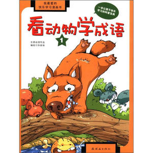 看动物学成语:1 作者孙家裕编绘的书 连环画出版社 9787505618947书籍图书正版包邮偏远地区不包邮