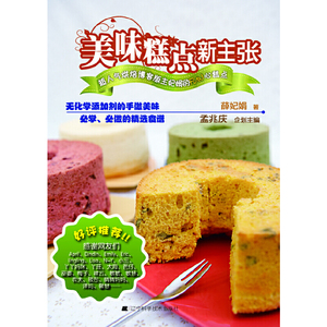 美味糕点新主张:超人气烘焙博客版主妃娟的Fun心糕点 作者薛妃娟著的书 辽宁科学技术 9787538170573正版书籍图书 天诺书源