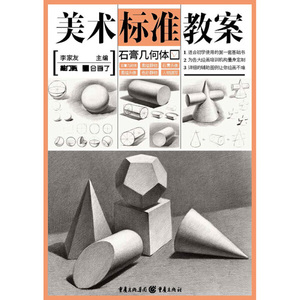 正版书籍美术标准教案:石膏几何体 作者李家友主编的书 重庆出版社 9787229093877书号开学季