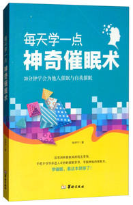 每天学一点神奇催眠术:30分钟学会为他人催眠与自我催眠 作者张伊宁著的书 华龄出版社 9787516910580书籍图书正版包邮偏远地区不