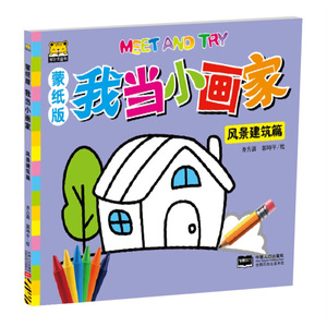 我当小画家:蒙纸版:风景建筑篇 作者齐方源，郭坤平绘的书 中国人口出版社 9787510132391书籍图书正版包邮偏远地区不包邮