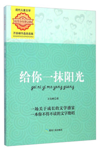 正版书籍文学少年梦之队：给你一抹阳光（单色） 作者万安峰的书 煤炭工业出版社 9787502046415书号开学季