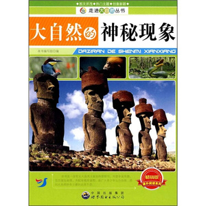 正版书籍走进大自然丛书：大自然的神秘现象 作者本书编的书 世界图书出版社 9787510016066书号开学季