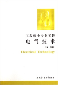 正版书籍工程硕士专业英语:电气技术 作者郑殿春主编的书 哈尔滨工业大学出版社 9787560335148书号开学季