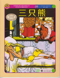 正版书籍三只熊 作者(英)沃尔特·克兰文·图的书 武汉大学出版社 9787307116665书号开学季