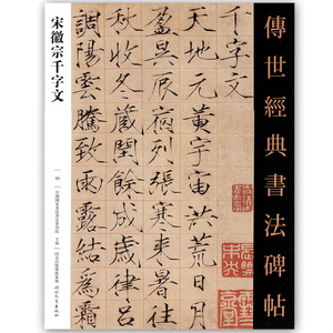 宋徽宗千字文 作者中国国家画院书法篆刻院主编的书 河北教育出版社 9787554520703书籍图书正版包邮偏远地区不包邮