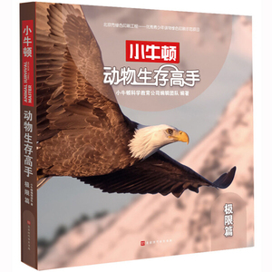 小牛顿动物生存高手:极限篇 作者小牛顿科学教育公司编辑团队编著的书 北京时代华文书局出版社 9787569924879书籍图书正版包邮偏