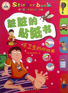 脏脏的贴纸书:不卫生的坏结果 作者思维思教育机构编的书 中国和平出版社 9787513705417书籍图书正版包邮偏远地区不包邮