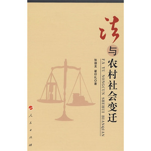 法与农村社会变迁 作者张德友，翟印礼著的书 人民出版社 9787010047003书籍图书正版包邮偏远地区不包邮
