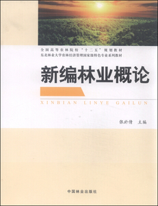 新编林业概论 作者张於倩主编的书 中国林业出版社 9787503880919书籍图书正版包邮偏远地区不包邮