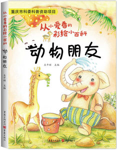 正版书籍从小爱看的彩绘小百科：动物朋友（彩色） 作者王平辉 主编的书 重庆出版社 9787229123161书号开学季