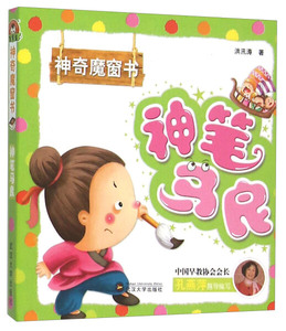 正版书籍神笔马良 作者洪汛涛著的书 武汉大学出版社 9787307152199书号开学季
