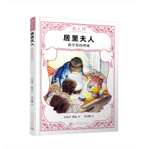 正版书籍名人传：居里夫人·科学界的明珠 作者石家兴 简宛的书 人民文学出版社 9787020149841书号开学季