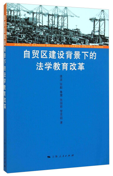 自贸区建设背景下的法学教育改革 作者唐波[等]著的书 上海人民出版社 9787208130487书籍图书正版包邮偏远地区不包邮