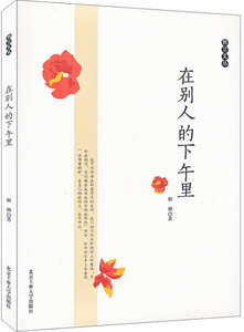 在别人的下午里 作者朝潮著的书 北京工业大学出版社 9787563930609书籍图书正版包邮偏远地区不包邮