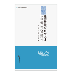 旅游管理应用型人才协同培养模式创新研究 作者罗如学，刘晓丽，尤妙娜著的书 中国书籍出版社 9787506862240书籍图书正版包邮偏远