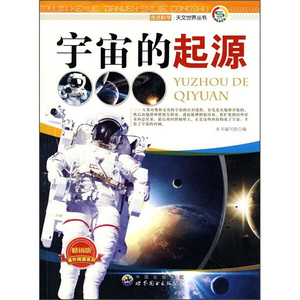 正版书籍走进科学.天文世界丛书：宇宙的起源 作者本丛书编委会的书 世界图书出版社 9787510015779书号开学季