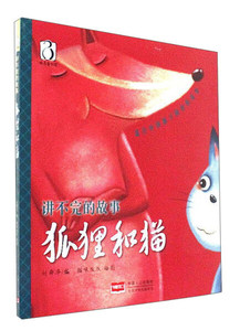 正版书籍狐狸和猫 作者刘舜华编的书 中国人口出版社 9787510145827书号开学季
