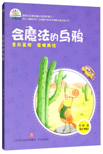 会魔法的乌鸦 作者苏梅著的书 济南出版社 9787548826743书籍图书正版包邮偏远地区不包邮